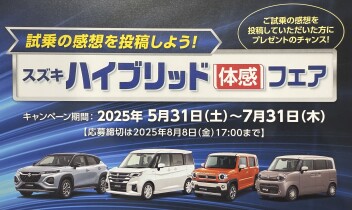 スズキ　ハイブリッド　体感フェア